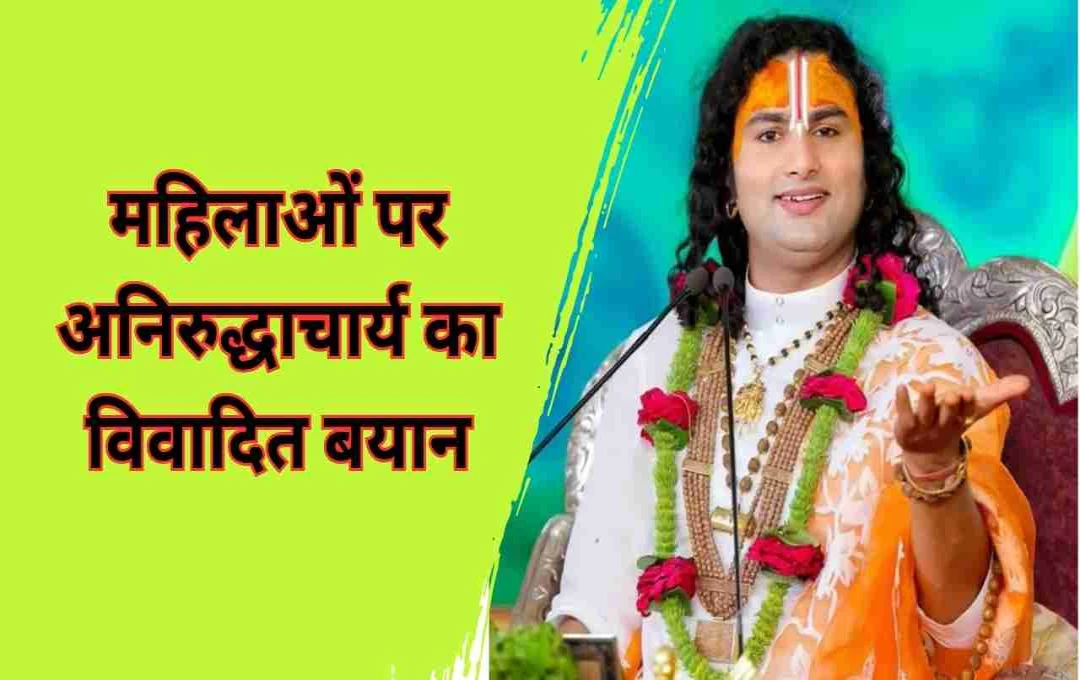 अनिरुद्धाचार्य का विवादित बयान: 'सत्य' के नाम पर समाज पर हमला या पुरानी सोच की गूंज?  