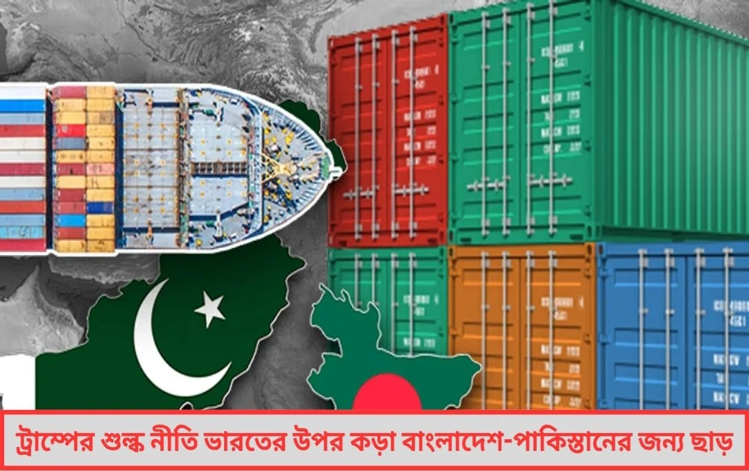 ভারতের তুলনায় কম শুল্কে রেহাই বাংলাদেশের পণ্যে স্বস্তি পাকিস্তানের দিকেও 'দয়া' ট্রাম্পের!