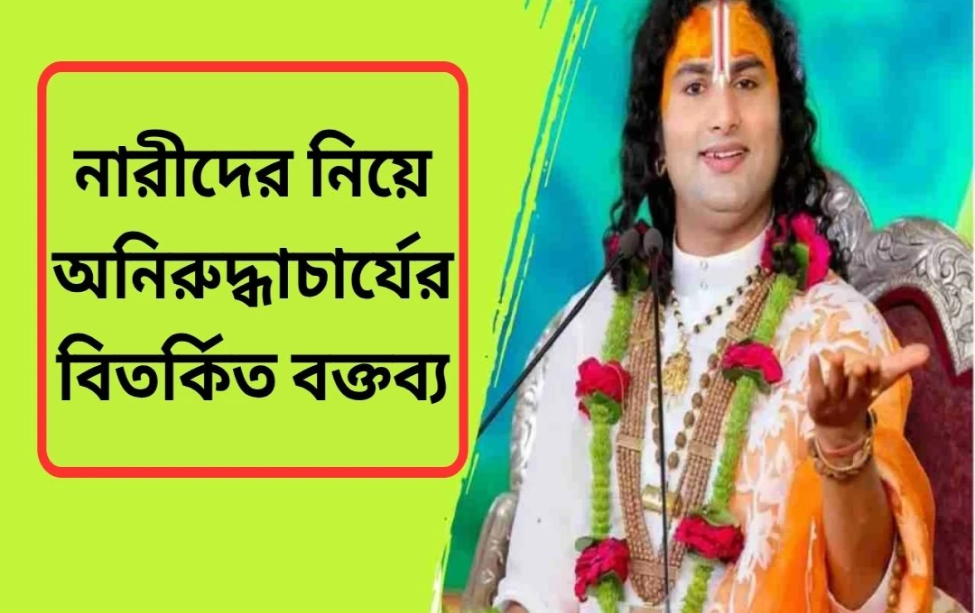 অনিরুদ্ধাচার্যের বিতর্কিত মন্তব্য: লিভ-ইন সঙ্গীকে বেশ্যা বলায় নারী মহলে তীব্র সমালোচনা
