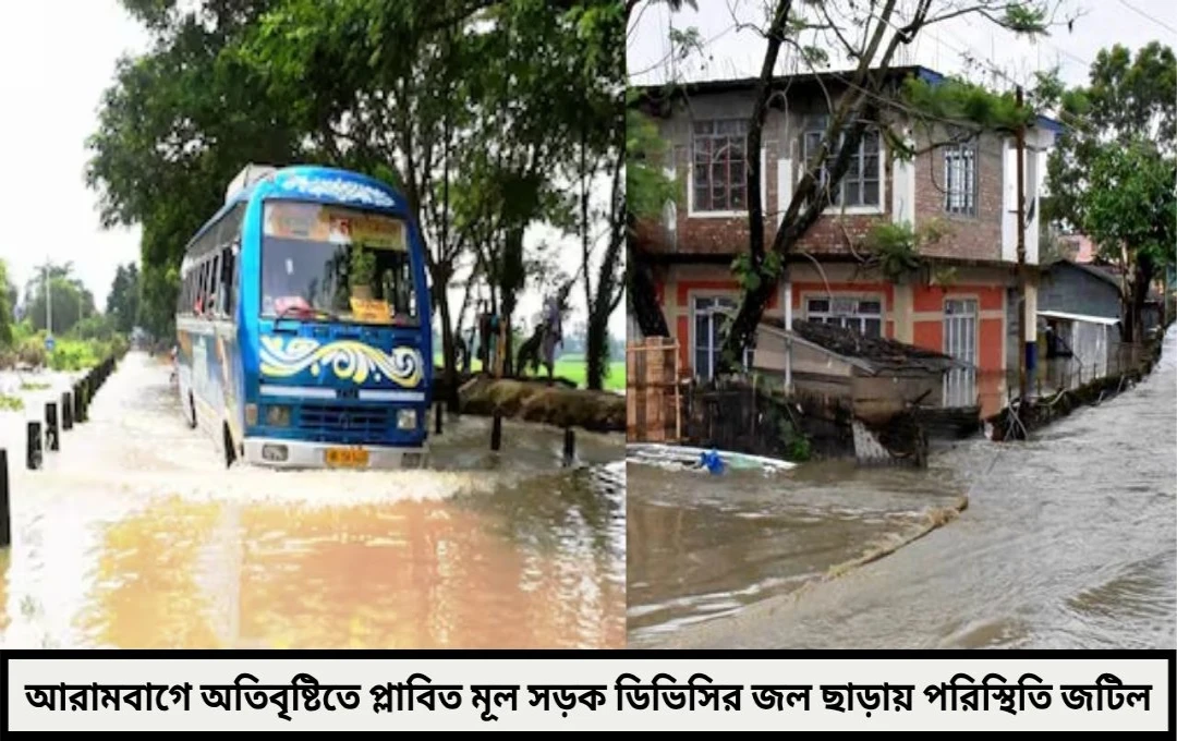 অতিবৃষ্টি আর ডিভিসির ছাড়া জলে আরামবাগের বুকে থই থই জল বন্ধের মুখে গুরুত্বপূর্ণ সড়কপথ !