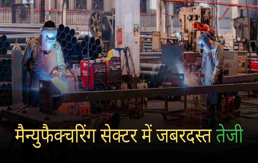 मैन्युफैक्चरिंग सेक्टर में जबरदस्त तेजी, जुलाई में PMI 59.1 के रिकॉर्ड स्तर पर पहुंचा