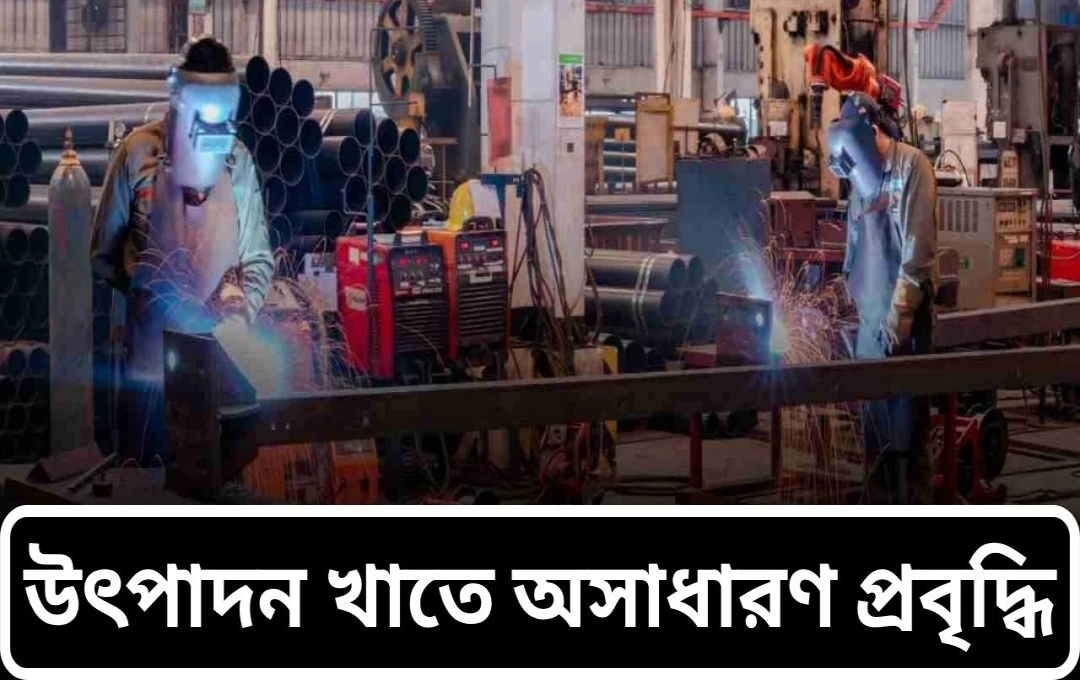 জুলাইয়ে রেকর্ড বৃদ্ধি: চাঙ্গা ভারতের ম্যানুফ্যাকচারিং ক্ষেত্র