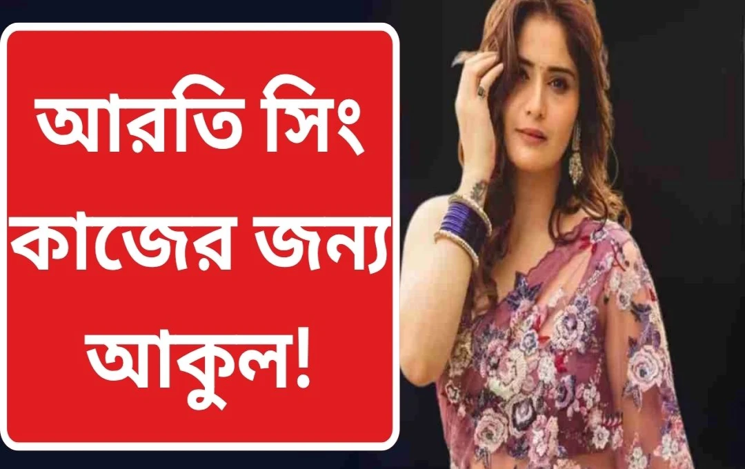 আরতি সিং-এর জীবনের সংগ্রাম: এক অনুপ্রেরণামূলক যাত্রা