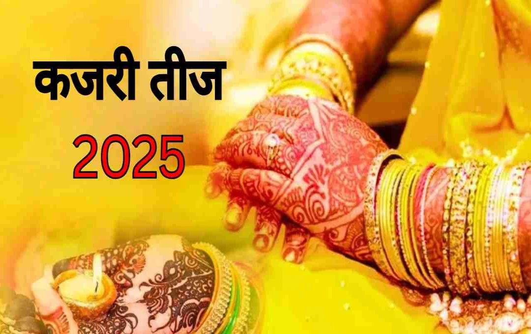 কজরী তীজ ২০২৫: তাৎপর্য, পূজা পদ্ধতি এবং ব্রতের নিয়মাবলী