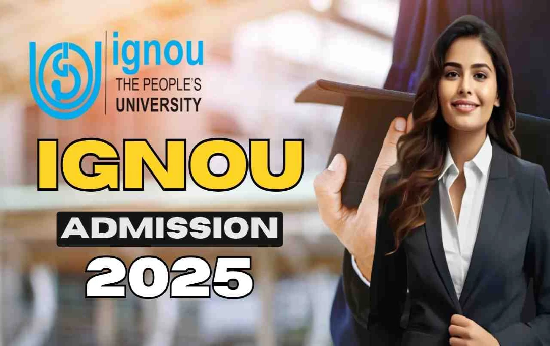 ইগনু (IGNOU) জুলাই ২০২৫ সেশনের ভর্তির সময়সীমা বাড়লো, জানুন বিস্তারিত!