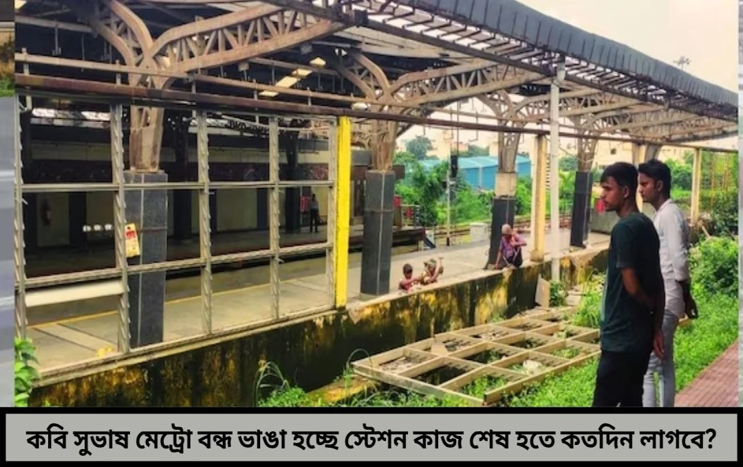 কবি সুভাষ মেট্রো স্টেশনের বাউন্ডারি ও কাচের স্লাইড ভাঙা হচ্ছে কতদিন লাগবে স্টেশন ঠিক হতে জেনে নিন বড় আপডেট