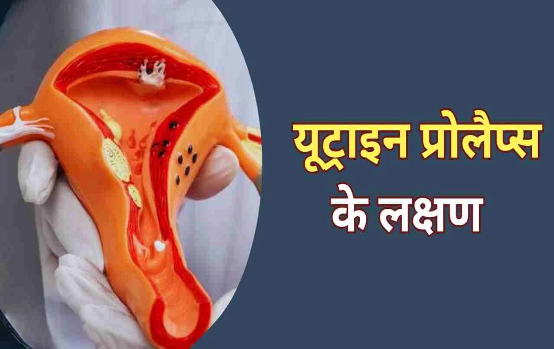 यूट्राइन प्रोलैप्स: छींकने पर पेशाब निकलना महिलाओं के लिए गंभीर संकेत हो सकता है, जाने बचाव के उपाय