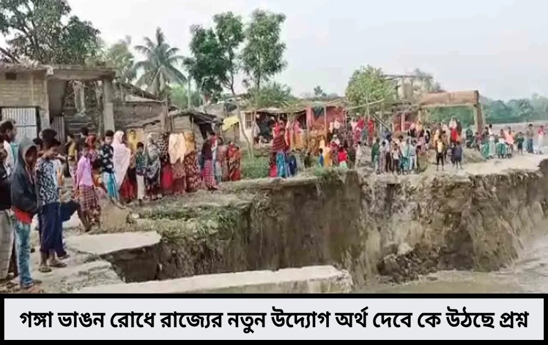 মালদহ-মুর্শিদাবাদে গঙ্গার ভাঙন রুখতে জোর কদমে রিপোর্ট তৈরির কাজ শুরু কে দেবে টাকা কেন্দ্র কি এগিয়ে আসবে