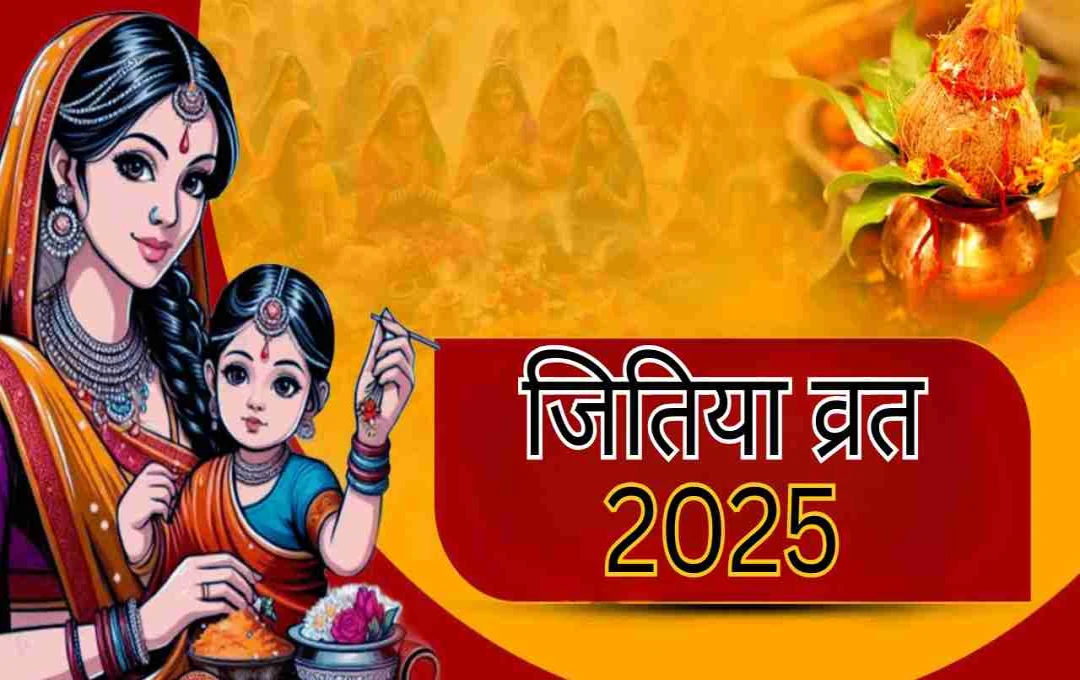जितिया व्रत 2025: संतान की सलामती के लिए रखा जाने वाला व्रत, जानिए तारीख और पूजा विधि