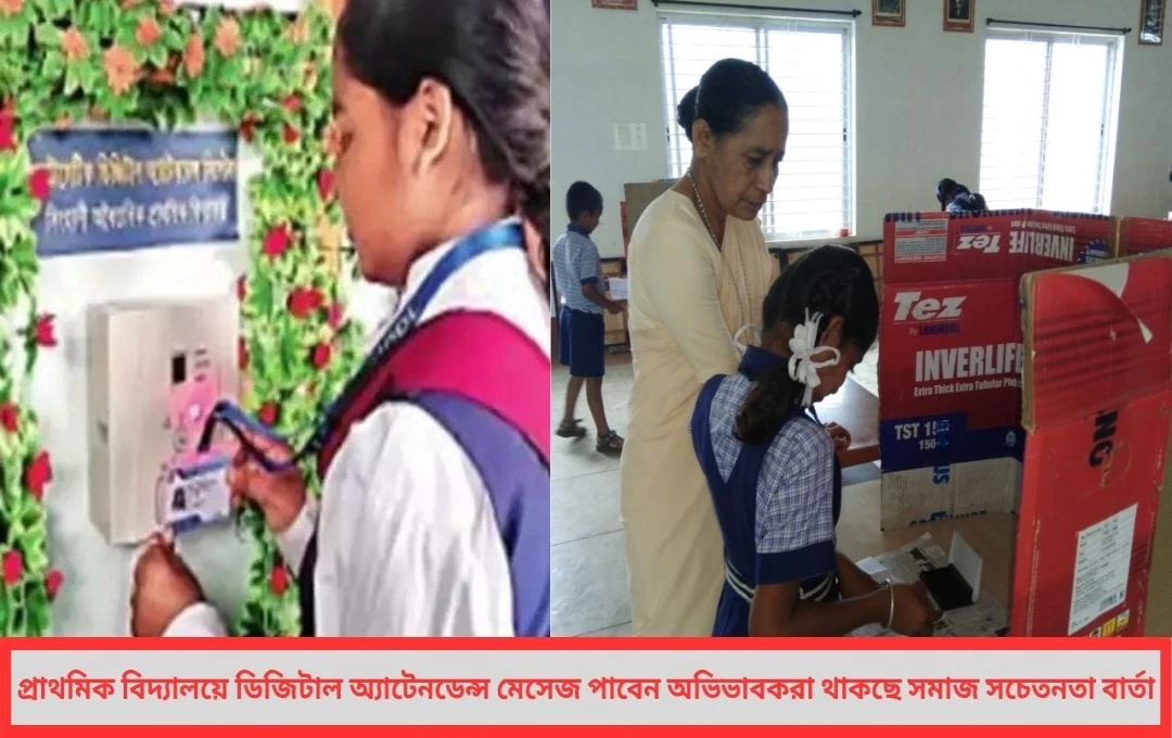 প্রাথমিক বিদ্যালয়ে প্রযুক্তির ছোঁয়া অভিভাবকদের জন্য ‘ডিজিটাল স্বাক্ষর’ ব্যবস্থা এক ক্লিকে মিলবে উপস্থিতি মূল্যায়ন ও সামাজিক বার্তা!