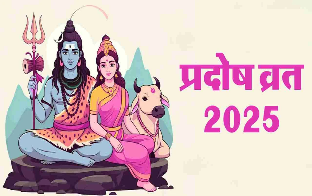 প্রদোষ ব্রত ২০২৫: তারিখ, মাহাত্ম্য এবং পূজা বিধি