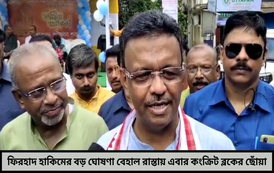 পুজোর আগে শহরের রাস্তার রূপ বদলাবে বেহাল রাস্তায় কংক্রিট ব্লকের ছোঁয়া আনছে পুরসভা