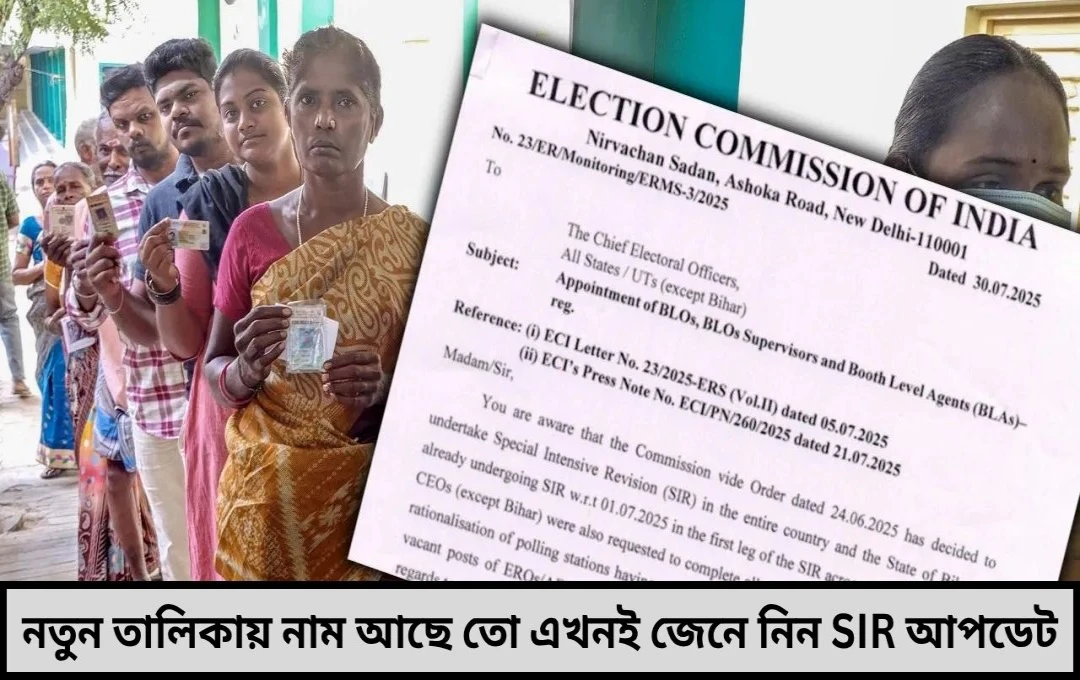 বিহারে ভোট যুদ্ধের প্রস্তুতি ড্রাফট ভোটার তালিকা প্রকাশ জানুন গুরুত্বপূর্ণ তথ্য