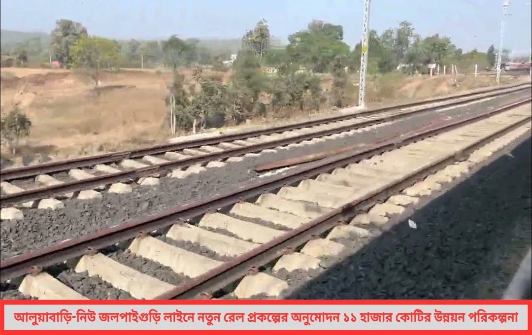 আলুয়াবাড়ি-নিউ জলপাইগুড়ি লাইনে রেলের নতুন অধ্যায় উন্নয়ন পেতে চলেছে উত্তরবঙ্গের রেল যোগাযোগ