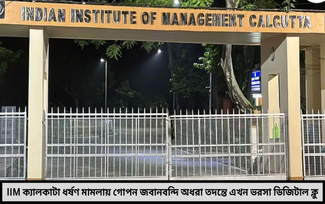 IIM ক্যালকাটা ধর্ষণকাণ্ড গোপন জবানবন্দি এখনও অধরা তদন্তে এখন ভরসা ডিজিটাল ক্লুতে