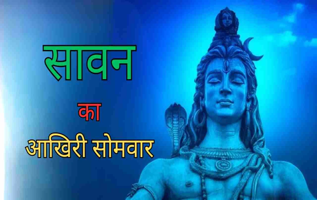सावन का आखिरी सोमवार: इस उपाय से बदल सकती है किस्मत, भोलेनाथ बरसाएंगे कृपा