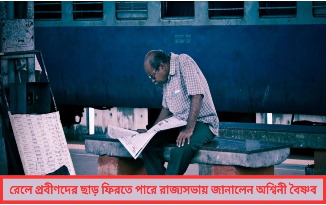 রেলের টিকিটে প্রবীণদের ছাড় ফিরতে পারে ফের আশার আলো দেখাল রেলমন্ত্রক রাজ্যসভায়