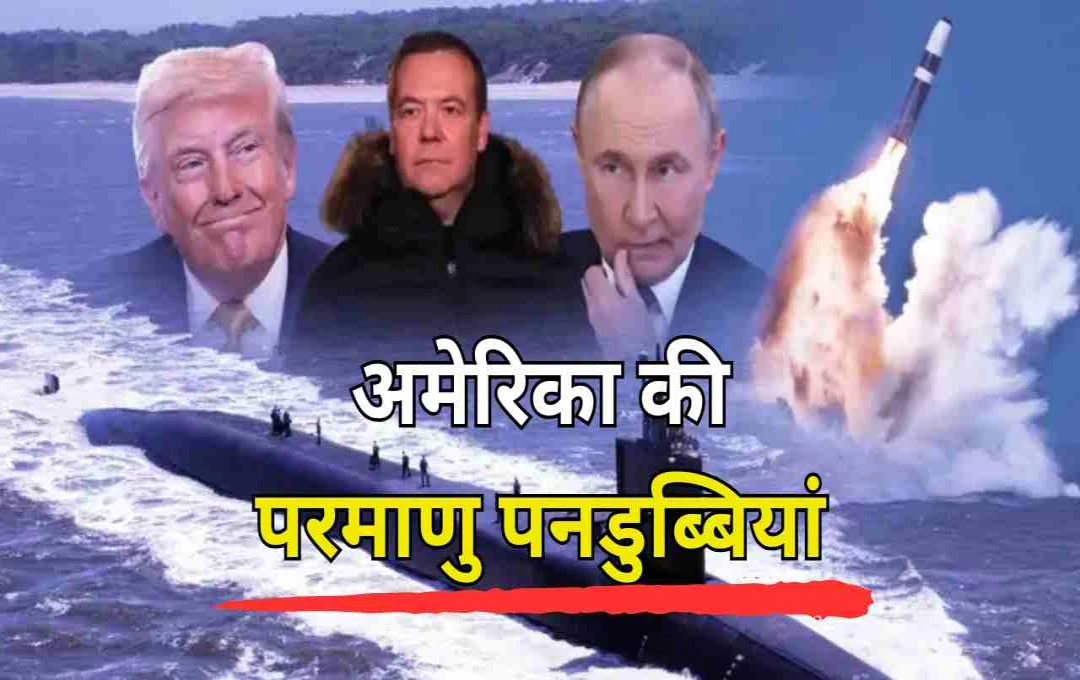 अमेरिका की परमाणु पनडुब्बियां दुनिया में मचा सकती हैं तबाही: जानें कितना खतरनाक हैं ये हथियार