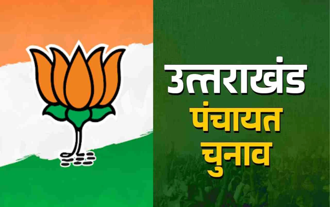 उत्तराखंड त्रिस्तरीय पंचायत चुनाव 2025: भाजपा की प्रचंड जीत, 200 से अधिक सीटों पर किया कब्जा
