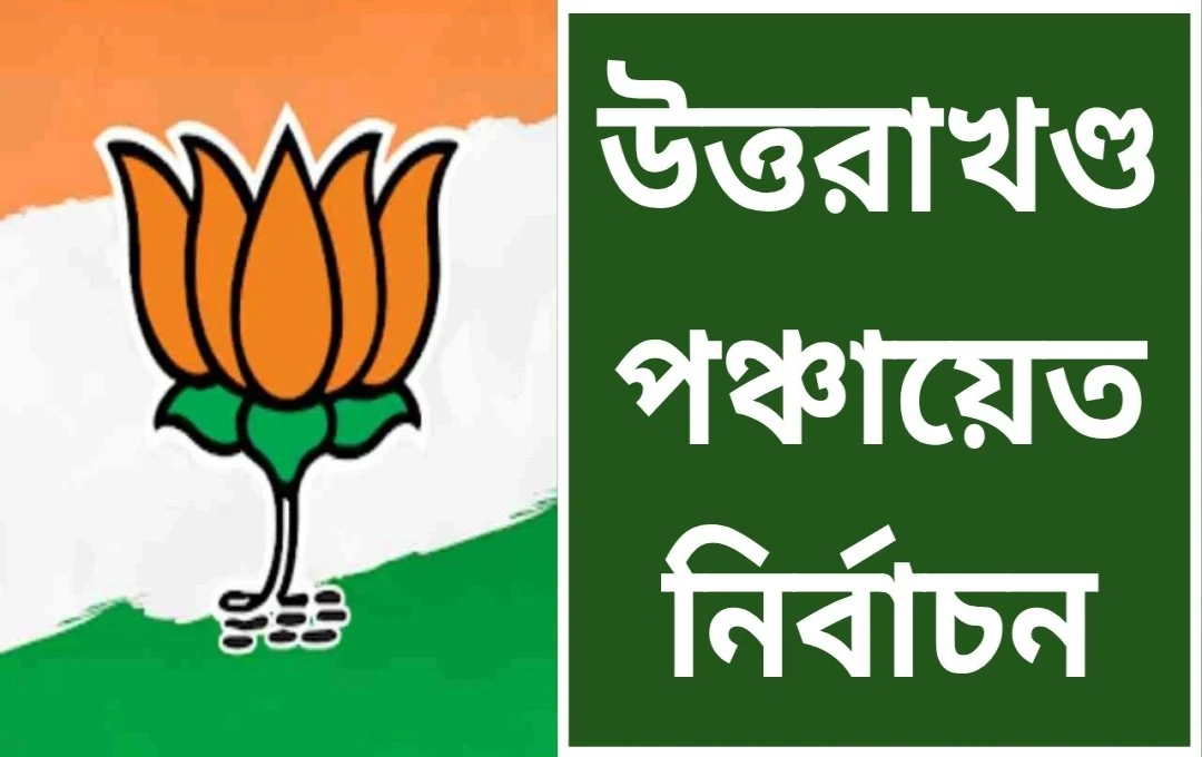 উত্তরাখণ্ড পঞ্চায়েত নির্বাচনে বিজেপির জয়: কারণ ও প্রভাব