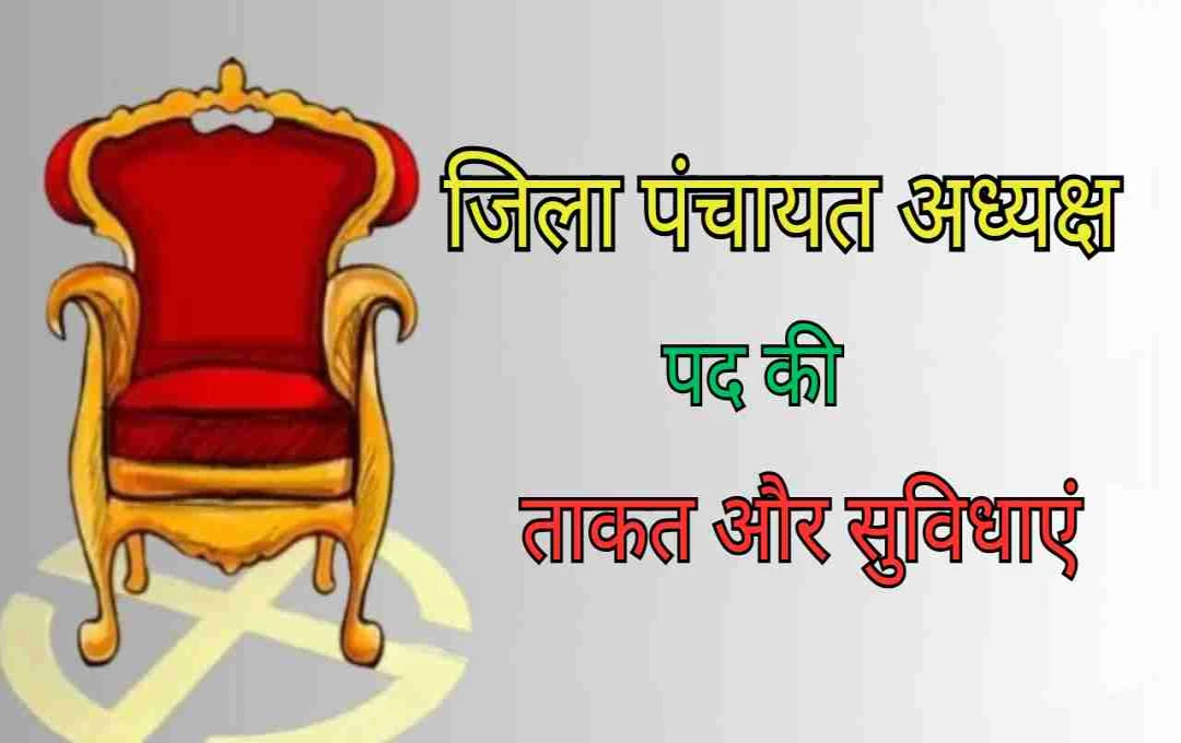 जिला पंचायत अध्यक्ष बनने पर कितनी सैलरी मिलती है? जानिए पद की ताकत और सुविधाएं