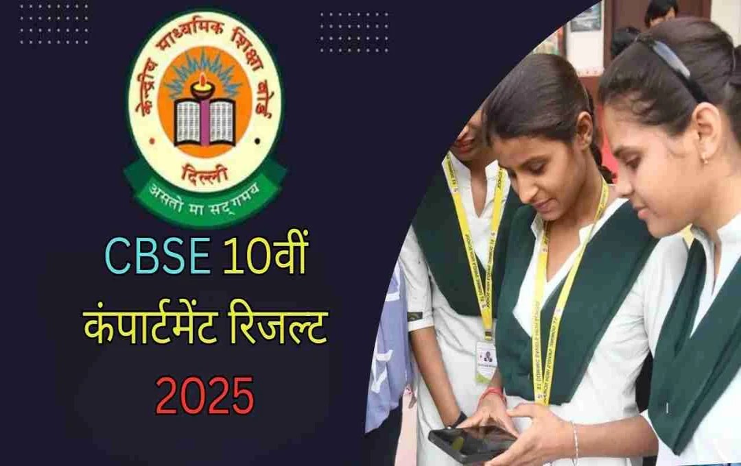 સીબીએસઈ 10મા ધોરણનું કમ્પાર્ટમેન્ટ પરિણામ 2025: પરિણામ ક્યારે જાહેર થશે, ક્યાં અને કેવી રીતે જોવું?