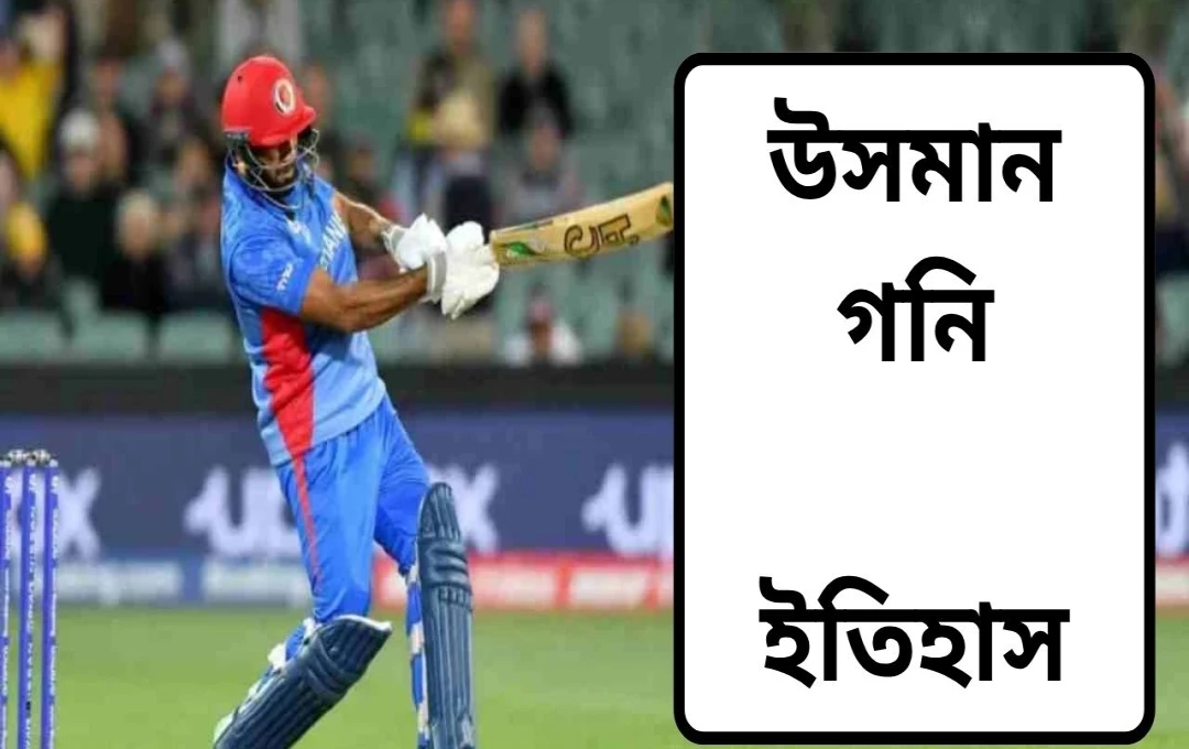 ক্রিকেট ইতিহাসে নতুন বিশ্ব রেকর্ড: এক ওভারে ৪৫ রান করলেন উসমান গনি!