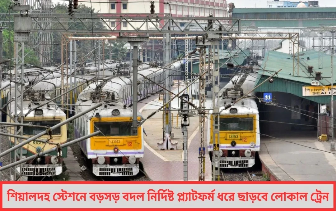 শিয়ালদহ স্টেশনে রেলের নয়া উদ্যোগ শেষ হতে চলেছে হুড়োহুড়ি