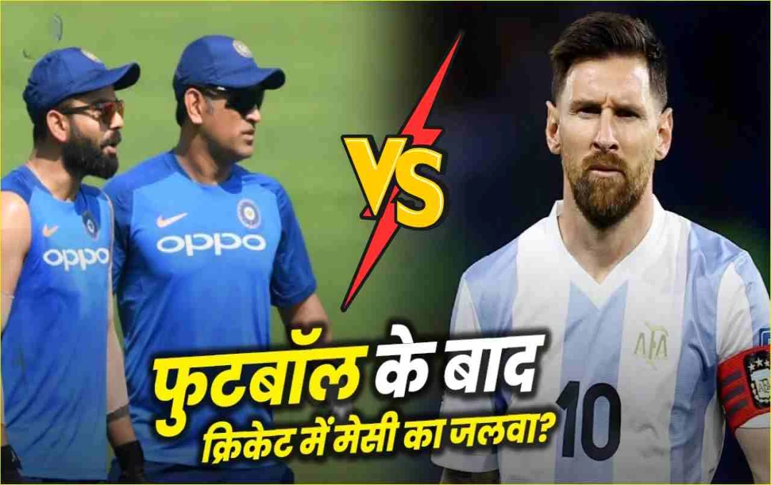 MS धोनी बनाम लियोनेल मेसी: क्रिकेट मैदान पर होगी महाभिड़ंत, सचिन-विराट-रोहित भी होंगे शामिल