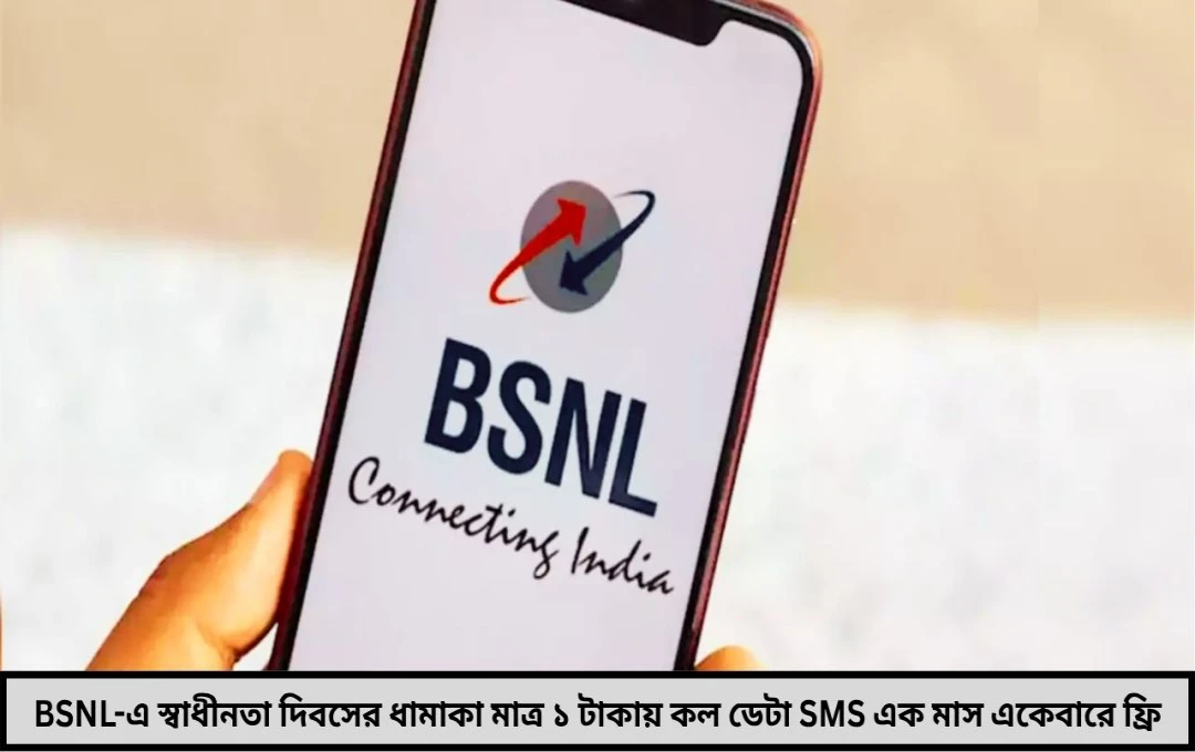 স্বাধীনতা দিবসে মাত্র ১ টাকায় BSNL-এর ধামাকা প্ল্যান!