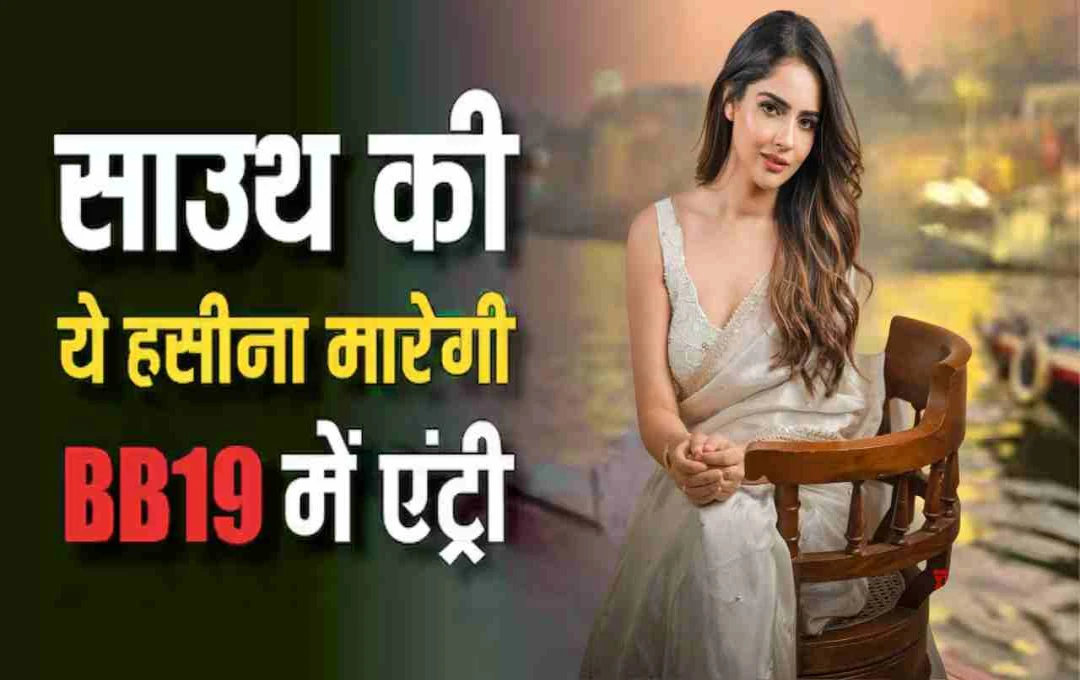 साउथ की ग्लैमर डॉल मालवी मल्होत्रा होंगी बिग बॉस 19 का हिस्सा? जानिए उन्होंने क्या कहा