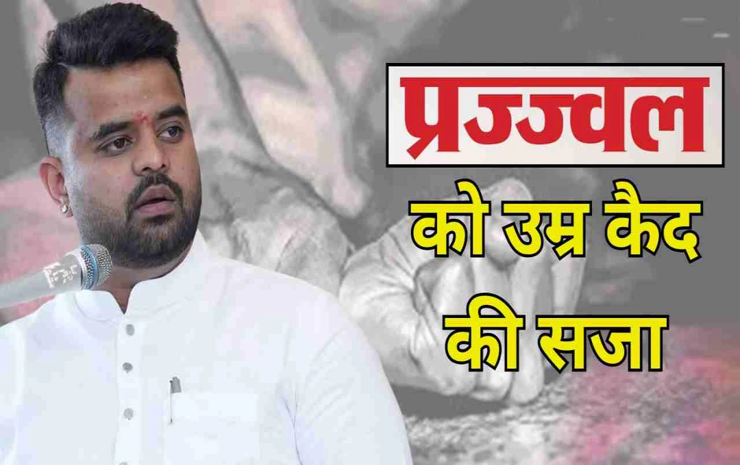 प्रज्वल रेवन्ना को उम्रकैद की सजा: दुष्कर्म केस में कोर्ट का ऐतिहासिक फैसला