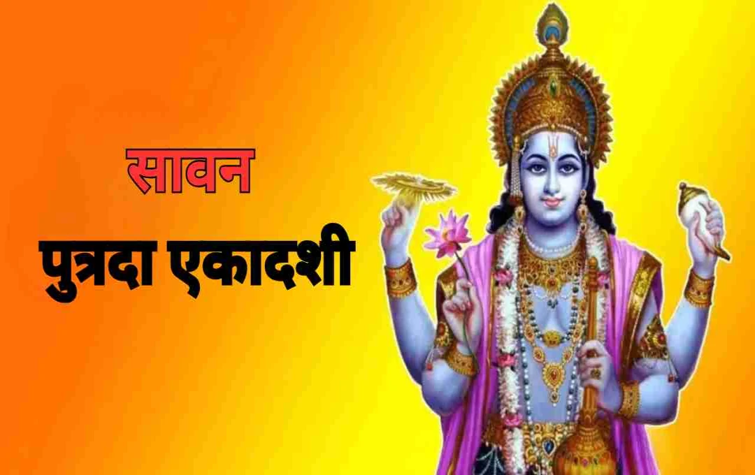 सावन की पुत्रदा एकादशी: भगवान विष्णु की कृपा से संतान सुख पाने का खास मौका