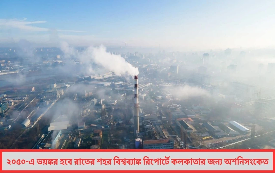 শহরের ঘুম ভাঙাচ্ছে রাতের তাপ ২০৫০-এ ‘দুঃস্বপ্ন’ হয়ে উঠতে পারে মহানগরীগুলি