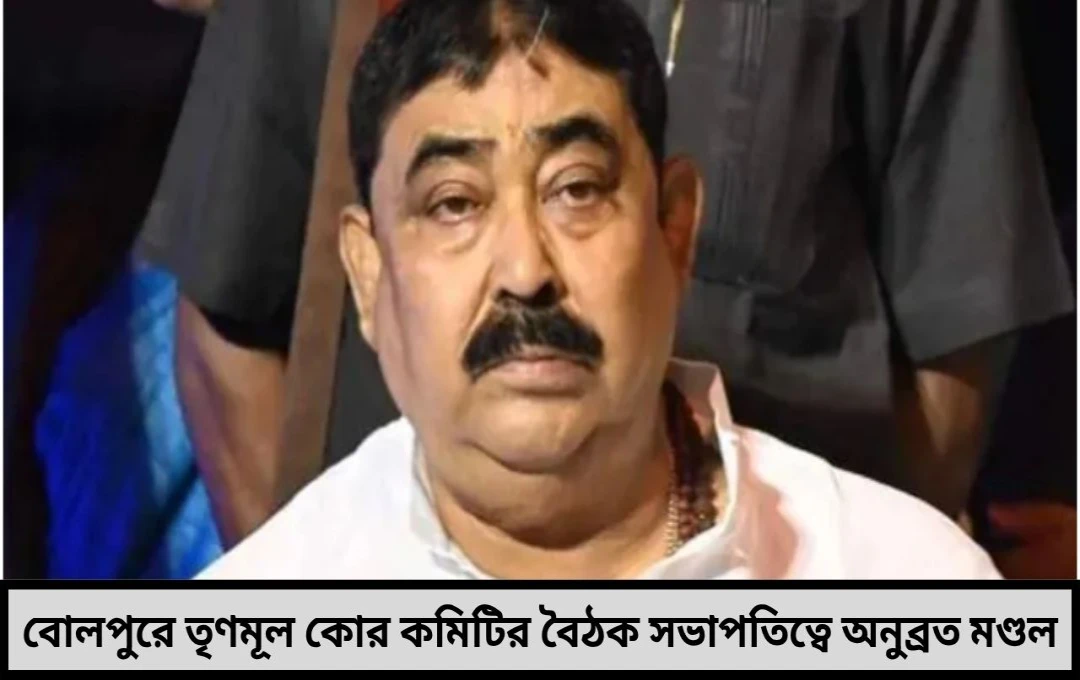 অনুব্রতের ডাকে বোলপুরে কোর কমিটির বৈঠক !
