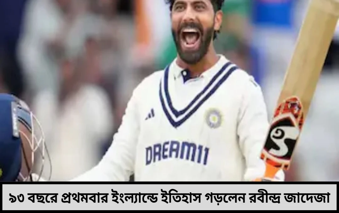 ওভালের মাটিতে ইতিহাস গড়লেন জাদেজা