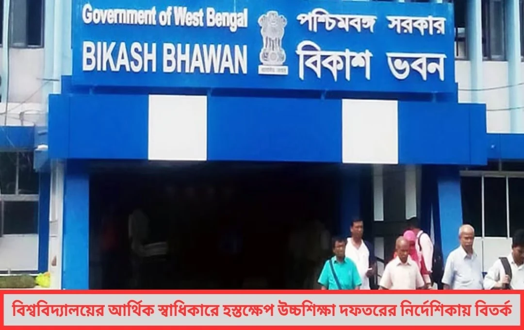 অর্থ নিয়ন্ত্রণে হস্তক্ষেপ উচ্চশিক্ষা দফতরের নির্দেশিকায় বিতর্ক