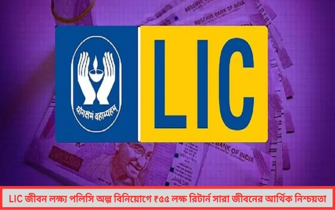 FD-RD ভুলে যান এলআইসির ‘জীবন লক্ষ্য’ পলিসিতে টাকার বৃষ্টি নিরাপদ ভবিষ্যতের পাথেয়
