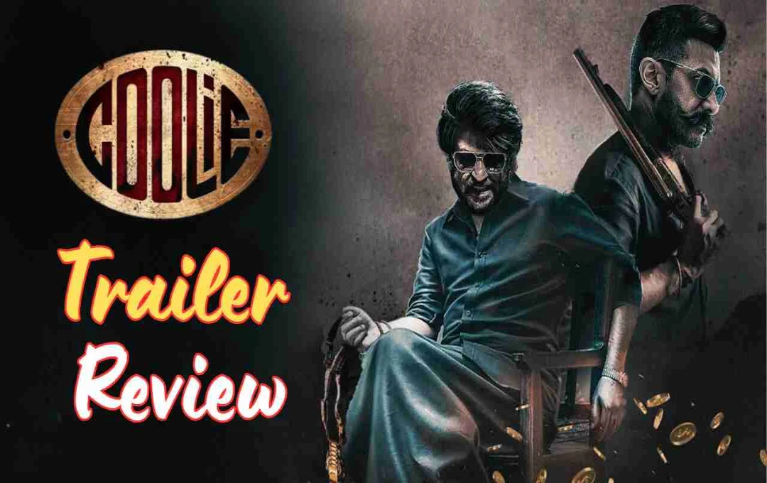 Coolie Trailer Review: जबरदस्त एक्शन और स्टारकास्ट ने मचाया धमाका, 14 अगस्त को होगी वॉर 2 से सीधी टक्कर