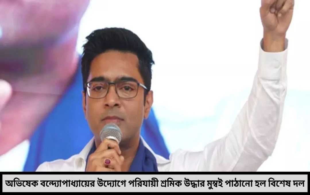 অভিষেক বন্দ্যোপাধ্যায়ের তৎপরতা আটকে পড়া শ্রমিককে ফিরিয়ে আনতে রাতারাতি অভিযানে তৃণমূল!