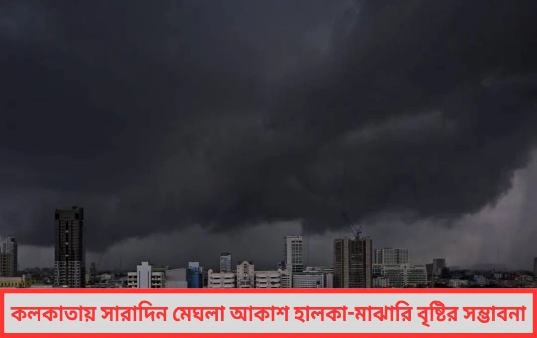 মেঘে ঢাকা দুপুরেই ঝড়-বৃষ্টির হানা নিম্নচাপের দাপটে কাঁপবে কলকাতা-সহ তিন জেলা প্রস্তুত থাকুন