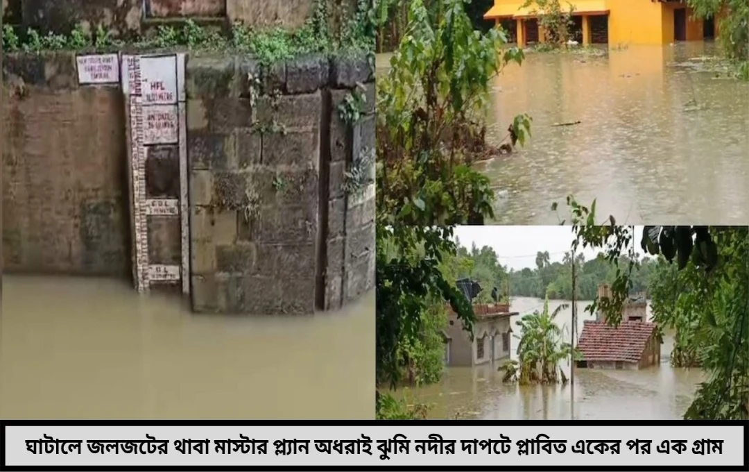 ঘাটালে মাস্টার প্ল্যান অনুপস্থিত জলজটে নাকাল গ্রামবাসী