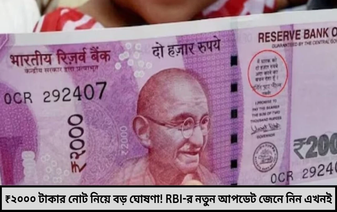 এখনও বাড়িতে ২০০০ টাকার নোট জেনে নিন RBI-র বড় ঘোষণা