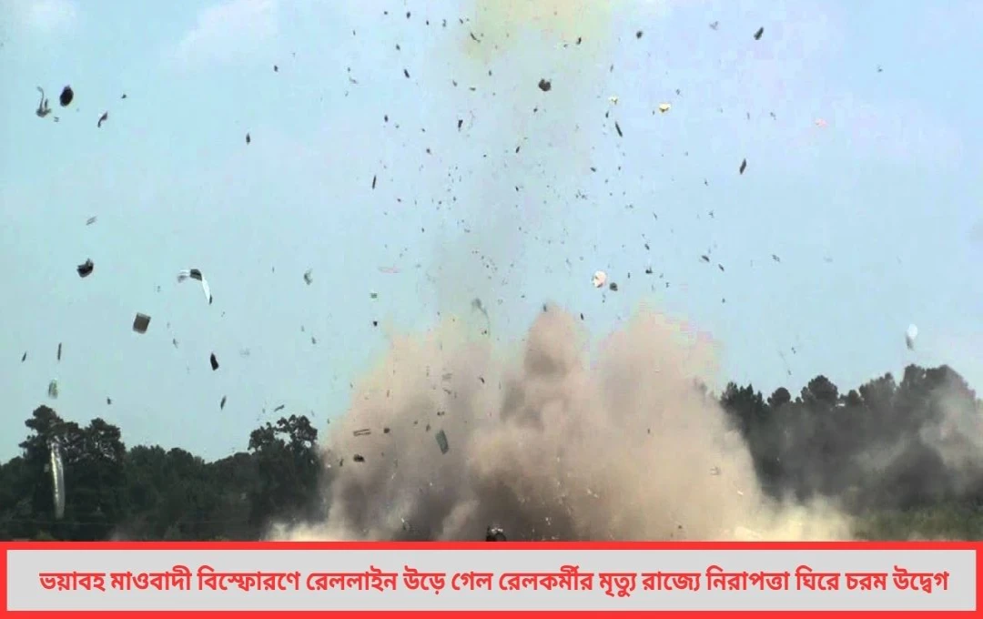 ওড়িশায় ফের জ্ঞানেশ্বরী কাণ্ডের ছায়া ভয়াবহ মাওবাদী বিস্ফোরণে রেললাইন উড়ে গেল রেলকর্মীর মৃত্যু রাজ্যে নিরাপত্তা ঘিরে চরম উদ্বেগ