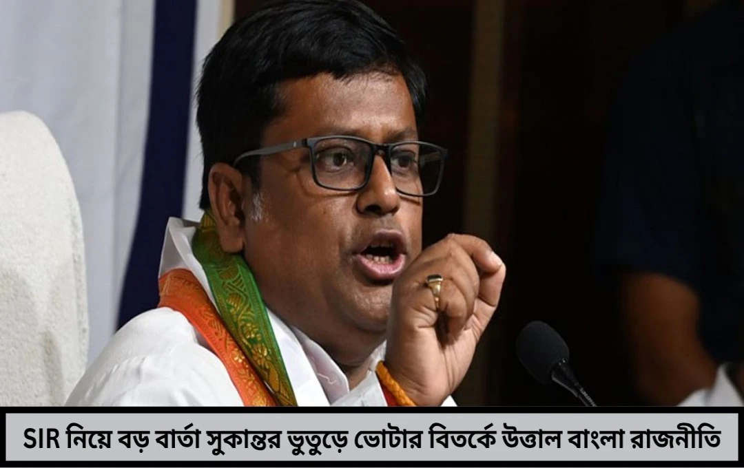  ভুয়ো ভোটার বিতর্কে উত্তাল রাজনীতি সুকান্তর মন্তব্যে তোলপাড়