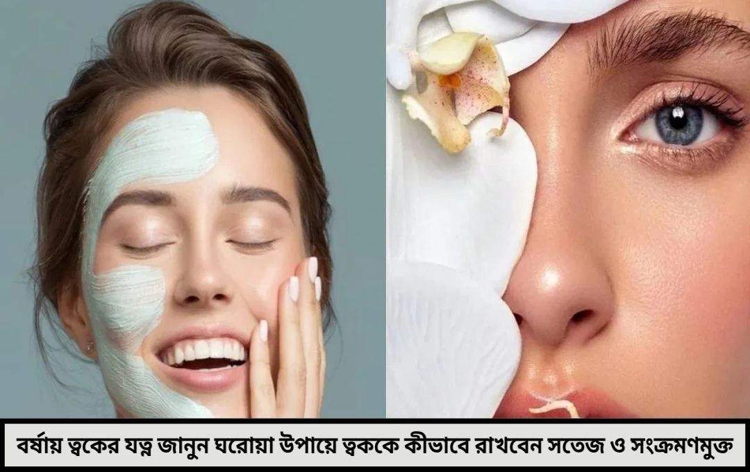 বর্ষার আর্দ্রতায় ত্বক হচ্ছে ক্লান্ত জানুন কীভাবে রাখবেন ত্বক তরতাজা উজ্জ্বল ও সংক্রমণমুক্ত