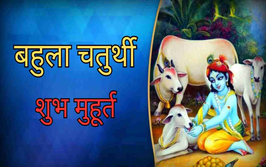 बहुला चतुर्थी पर मिलता है संतान को आशीर्वाद, जानिए शुभ मुहूर्त और व्रत विधि