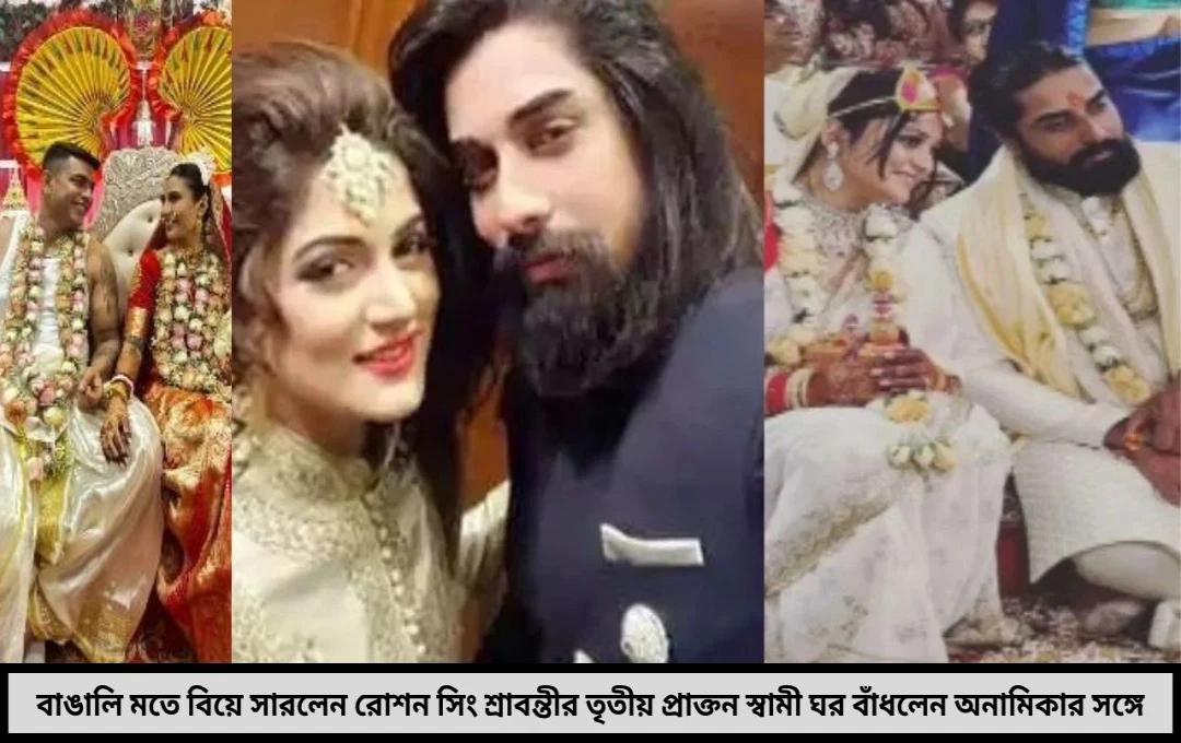 বাঙালি মতে বিয়ে সারলেন রোশন সিং শ্রাবন্তীর তৃতীয় প্রাক্তন স্বামী ঘর বাঁধলেন অনামিকার সঙ্গে