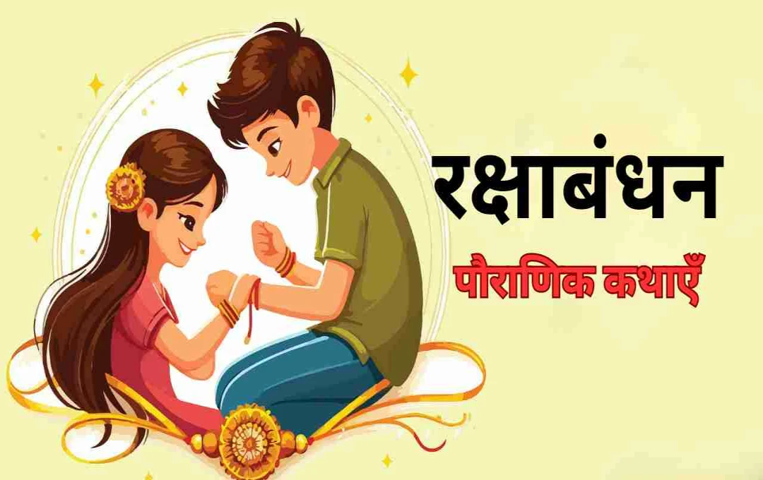 रक्षाबंधन सिर्फ भाई-बहन का पर्व नहीं, जानिए इससे जुड़ी चौंकाने वाली पौराणिक कथाएँ