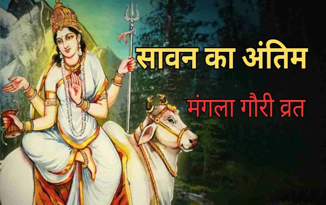 सावन का अंतिम मंगलवार: जानिए मंगला गौरी व्रत से कैसे मिलेगा वैवाहिक सुख